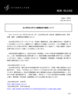 北九州市立大学との連携協定の締結について