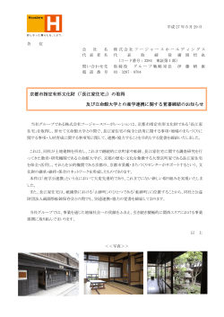 京都市指定有形文化財（「長江家住宅」）の取得 及び立命館大学との産学