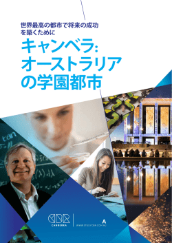 キャンベラで学ぶ 理由トップ10