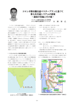 コロンボ都市圏交通マスタープランに基づく 新公共交通システムの提案