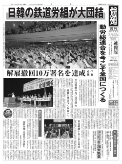 動 労 総 連 合 を 今 こ そ 全 国 に つ く る 現代革命 への挑戦