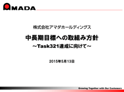 中長期目標への取組み方針 - アマダホールディングス