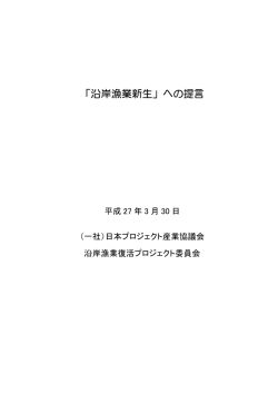 （2015）3月『「沿岸漁業新生」への提言』