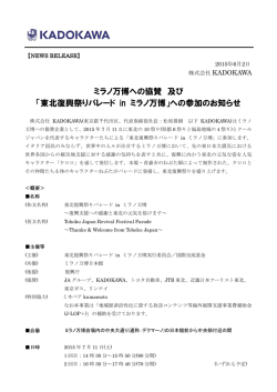 ミラノ万博への協賛 及び 「東北復興祭りパレード in ミラノ万博」への参加