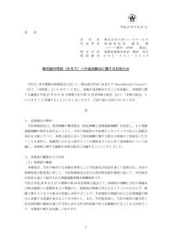 株式給付信託（BBT）への追加拠出に関するお知らせ