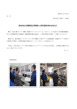 ISO27001定期審査及び新規格への移行審査合格のお知らせ [PDF