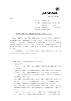 単独株式移転による純粋持株会社体制への移行について