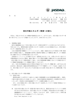 再生可能エネルギー事業への参入について - Imagineer Co., Ltd.