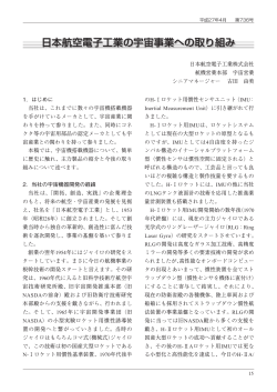 日本航空電子工業の宇宙事業への取り組み（PDF/1.64MB）