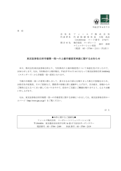 東京証券取引所市場第一部への上場市場変更承認