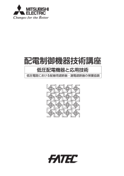 低圧電路における配線用 遮断器・漏電遮断器の保護