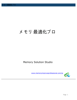 メモリ最適化プロ - Memory Improve Professional