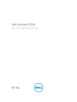 Dell Latitude E7250 オーナーズマニュアル