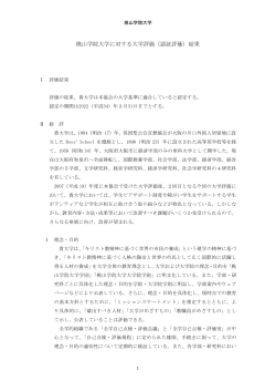 桃山学院大学に対する大学評価（認証評価）結果