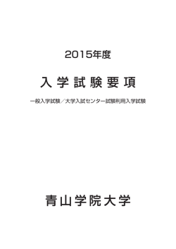 入 学 試 験 要 項 青山学院大学