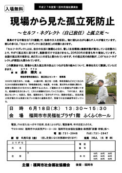 現場から見た孤立死防止 - 福岡市社会福祉協議会