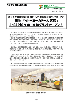 内に核店舗としてオープン 新生『イトーヨーカドー大宮店』
