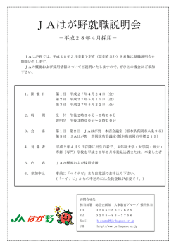 JAはが野就職説明会について