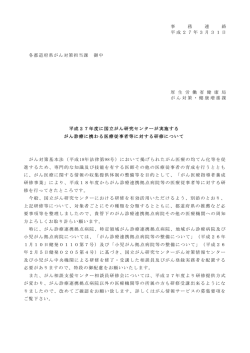平成27年3月31日 厚生労働省健康局がん対策