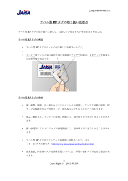 ラベル型 RF タグの取り扱い注意点