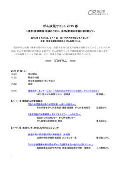 プログラムPDF - 特定非営利活動法人がん政策サミット