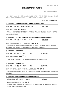 夏季公開研修会のお知らせ(PDF205KB)