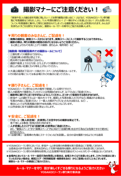 祭り会場における撮影時のルール・マナーについて