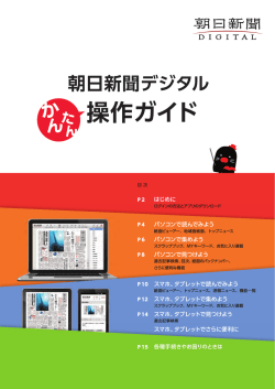 操作ガイド - 朝日新聞デジタル