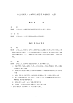 公益財団法人 山形県生涯学習文化財団 定款