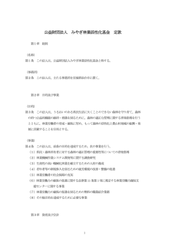 公益財団法人 みやぎ林業活性化基金 定款