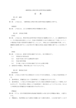 新定款 - 神奈川県立高等学校安全振興会
