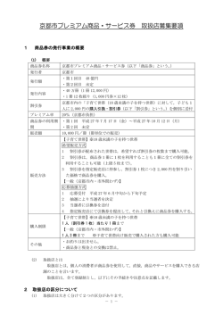 京都市プレミアム商品・サービス券 取扱店募集要項