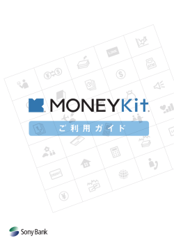 MONEYKit ご利用ガイド