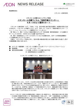 イオンモール沖縄ライカム「免税手続カウンター」 5月18日より運用スタート