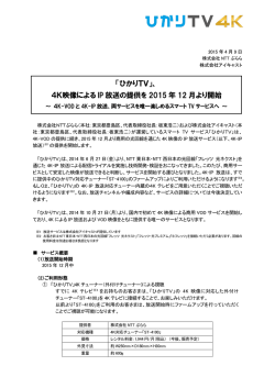 「ひかりTV」、 4K映像による IP 放送の提供を 2015 年 12 月より開始