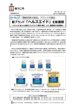 新ブランド「ヘルスエイド」を新展開