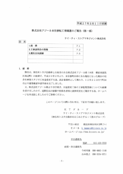 株式会社アジールの本社移転工事関連のご報告