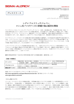 ロシュ社バイオケミカル試薬の独占販売を開始 - Sigma