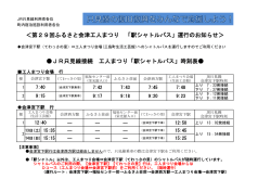 ＜第29回ふるさと会津工人まつり 「駅シャトルバス」運行のお知らせ
