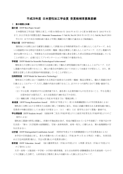 平成28年度 日本塑性加工学会賞 受賞候補者募集要綱