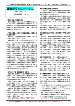 ZENSATO Monthly News 第66号 2015年4月27日（月