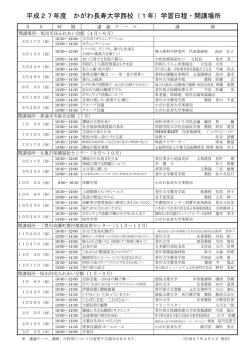 平成27年度 かがわ長寿大学西校（1年）学習日程・開講場所