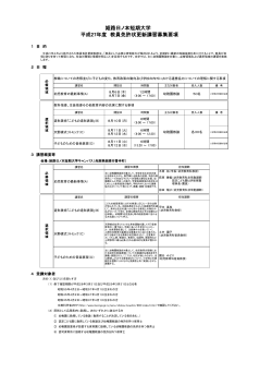 姫路日ノ本短期大学 平成27年度 教員免許状更新講習募集要項