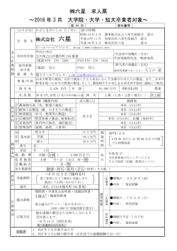 六星 求人票 ～2016 年 3 月 大学院・大学・短大卒業者対象～