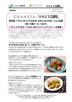 東京駅 「グランスタ」×「VOGUE GIRL」のコラボレーション企画 「食べて