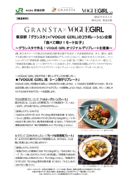 東京駅 「グランスタ」&times;「VOGUE GIRL」のコラボレーション企画 「食べて