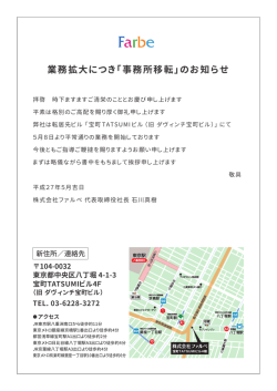 業務拡大につき「事務所移転」のお知らせ
