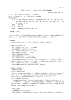 平成27（2015）年1 月23 日定例理事会議事録（案）