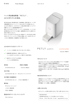 ペット用自動給餌器“PETLY”、 2015 年モデルを発表。