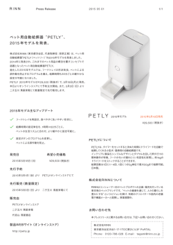 ペット用自動給餌器&ldquo;PETLY&rdquo;、 2015 年モデルを発表。